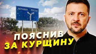 Терміново! Звернення ПРЕЗИДЕНТА про ситуацію на Курщині / Екстрене РІШЕННЯ командування по СУДЖІ