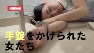 【短編映画】手錠をかけられた女たち