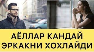 АЁЛЛАР ҚАНДАЙ ЭРКАКЛАРНИ ХОХЛАЙДИ, БАХТЛИ БЎЛАДИ