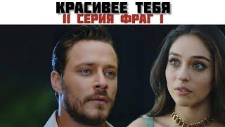 Красивее тебя 11 серия. Русская озвучка. Фрагмент 1