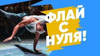 ФЛАЙ С НУЛЯ (FLARE) — ПРОСТАЯ ОБУЧАЛКА с BBOY DEBOSHIR