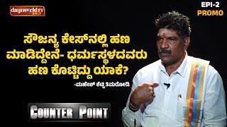 ಸೌಜನ್ಯ ಕೇಸ್‌ನಲ್ಲಿ ಹಣ ಮಾಡಿದ್ದೇನೆ- ಧರ್ಮಸ್ಥಳದವರು ಹಣ ಕೊಟ್ಟಿದ್ದು ಯಾಕೆ? : ಸ್ಫೋಟಕ ಸತ್ಯ ಬಿಚ್ಚಿಟ್ಟ ತಿಮರೋಡಿ