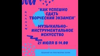 Вебинар для абитуриентов направления «Музыкально-инструментальное искусство»