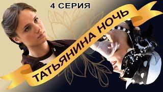 Татьянина ночь. Сериал. Серия 4 из 9. Феникс Кино. Мелодрама