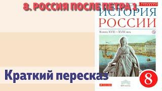 8. Россия после Петра 1.История 8 класс. Андреев. Краткий пересказ.