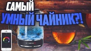 УМНЫЙ ЧАЙНИК Redmond SkyKettle G200S. ОБЗОР и ТЕСТ.