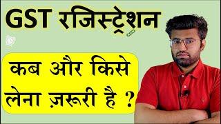 GST लेना कब ज़रूरी है | Gst Number Kisko Lena Jaruri Hai | When GST Registration Required | 2022