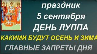 5 сентября народный праздник День Луппа. Главные запреты дня. Народные приметы. Именинники дня.