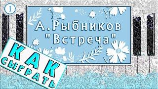 ОЧЕНЬ КРАСИВАЯ Мелодия на Пианино РАЗБОР  Рыбников Встреча Обучение  Как Играть на фортепиано