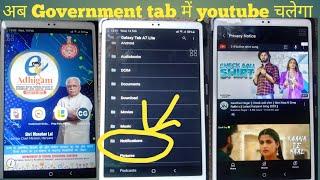 अब |Government tab में youtube चलेगा | tab me youtube  kaise chalye| |new trick 2024 update| today