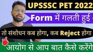 UPSSSC PET 2022 Online form | मे गलती हुई तो संशोधन कैसे होगा, Reject कब होगा #upssscpet #upsssc #up