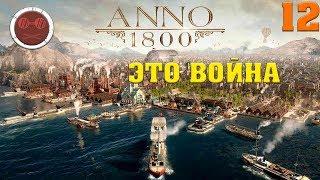 ANNO 1800 - ЭТО ВОЙНА #12