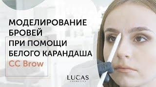 Оформление бровей.Моделирование бровей белым карандашом CC Brow (Lucas Cosmetics)