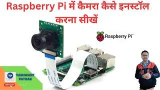 Raspberry Pi में कैमरा कैसे इनस्टॉल करना सीखें.#raspberry pi camera module