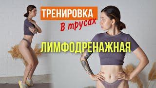 Лимфодренажные Упражнения / Как убрать целлюлит