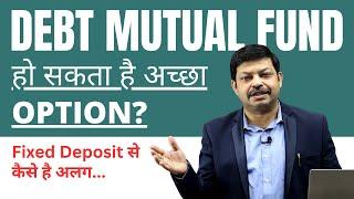 DEBT MUTUAL FUND VS. FIXED DEPOSIT | DIFFERENCE IN DEBT MUTUAL FUND AND FIXED DEPOSIT