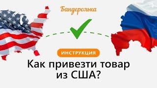 Как заказать товар из США с доставкой в Россию и другие страны