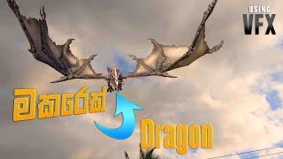 මකරෙක් ගෙනාව යාලුවනේ | මැජික් විඩියෝ | Dragon Fly VFX Sri Lanka | VFX