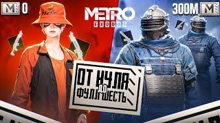 ОТ НУЛЯ ДО ФУЛ 6 В НОВОМ СЕЗОН МЕТРО РОЯЛЬ | METRO ROYALE | PUBG MOBILE