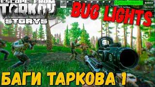 Баги Таркова 1 серия  LaGs, BuGs & Magik Escape From Tarkov