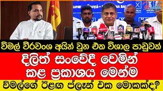 විමල් වීරවංශ අයින් වුන එක විශාල පාඩුවක් විමල්ගේ ඊළඟ ප්ලෑන් එක මොකක්ද?