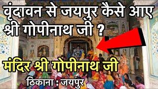 श्री राधा गोपीनाथ जी मंदिर जयपुर “सम्पूर्ण दर्शन” | Gopinath ji temple jaipur