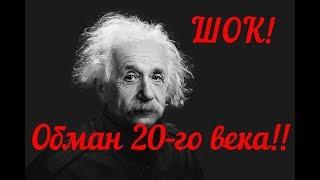 Эйнштейн. Обман 20 века!!!