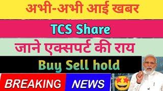 TCS dividend record date! TCS share latest news today! TCS share dividend news