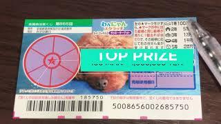 HOW TO PLAY WANNYAN Drawing 865 - A NEW JAPANESE SCRATCH TICKET