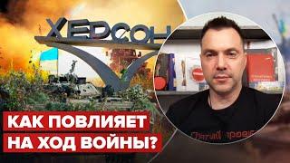 Как повлияет на ситуацию на Востоке? Арестович о наступлении на Юге @arestovych