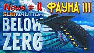 ФАУНА III•Subnautica BELOW ZERO News #11-Сабнатика Ниже Нуля