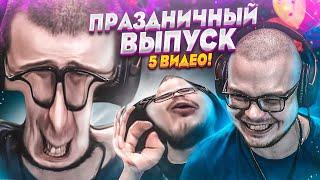 ПРАЗДНИЧНЫЙ ВЫПУСК! 5 ВИДЕО ЗА РАЗ! - РЕАКЦИЯ НА СМЕШНЫЕ МОМЕНТЫ ОТ БУЛКИНА! #36