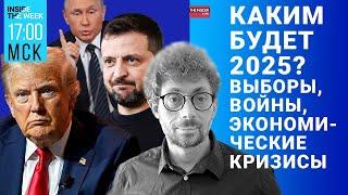 Путин извинился за сбитый самолет | 2025 — год конца войны? Выстоит ли рубль? Что ждать от Трампа?