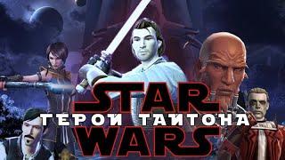 ЗВЕЗДНЫЕ ВОЙНЫ ГЕРОЙ ТАЙТОНА | ПОЛНАЯ ИСТОРИЯ ВЕЛИЧАЙШЕГО ДЖЕДАЯ ИЗ SWTOR ПРОСТЫМ ЯЗЫКОМ