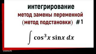 3.1 Интегрирование методом замены переменной. Часть 1