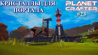 Пещеры с кристаллами для портала. Planet Crafter релиз серия 23