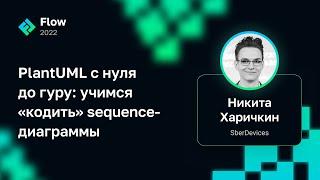 Никита Харичкин — PlantUML с нуля до гуру: учимся «кодить» sequence-диаграммы