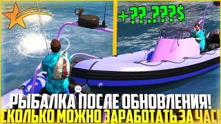 РЫБАЛКА ПОСЛЕ ОБНОВЛЕНИЯ НА ГТА 5 РП! СКОЛЬКО МОЖНО ЗАРАБОТАТЬ ЗА ЧАС! - GTA 5 RP