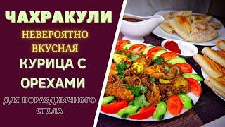 "ЧАХРАКУЛИ" - НЕВЕРОЯТНО ВКУСНАЯ КУРИЦА С ОРЕХАМИ: ДЛЯ ВАШЕГО ПРАЗДНИЧНОГО СТОЛА! ჩახრაკული