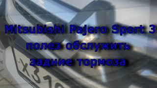 Mitsubishi Pajero Sport 3 полез обслужить задние тормоза