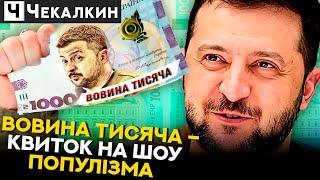 Популізм як стратегія: Зеленський готує країну до виборів? | НЕНАЧАСІ