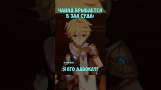 ЧАЙЛД В ФОНТЕЙНЕ? ВОРВАЛСЯ В ЗАЛ СУДА! ► Фог GENSHIN IMPACT 4.0 #shorts #геншинимпакт