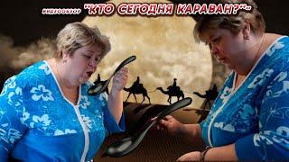 ОЛЬГА УРАЛОЧКА LIVE //КТО СЕГОДНЯ КАРАВАН?//