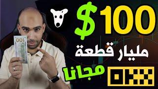 احجز مكانك!! واكسب مجانا 100$ من التداول على OKX واربح عملة DOGS