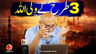 3 Tarah Ke Wali Allah | Younus AlGohar | ALRA TV