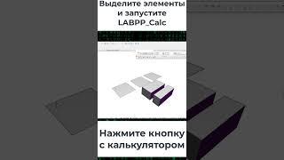 Скрипт для выгрузки таблицы значений из калькулятора LABPP_Calc для ARCHICAD  (shorts)