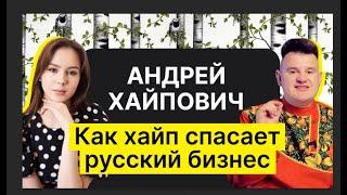 Андрей Хайпович: вся правда о хайпе, русский маркетинг, монархизм и Илон Маск