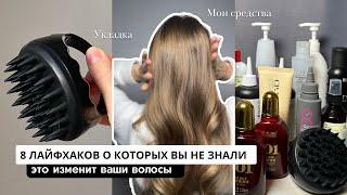 8 ЛАЙФХАКОВ ДЛЯ КРАСИВЫХ ВОЛОС, как улучшить состояние волос дома? Секреты моего ухода и укладки