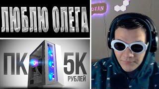 STROXAN СМОТРИТ || СМОГ СОБРАТЬ МОЩНЕЙШИЙ ИГРОВОЙ КОМП ЗА 5К С ВЫСОКИМ FPS В ИГРАХ - СБОРКА ПК ЗА...