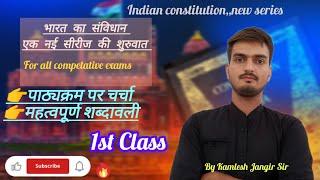 #1 | Indian constitution | पाठ्यक्रम पर चर्चा | महत्वपूर्ण शब्दावली। by Kamlesh Jangir Sir